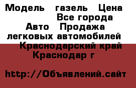  › Модель ­ газель › Цена ­ 120 000 - Все города Авто » Продажа легковых автомобилей   . Краснодарский край,Краснодар г.